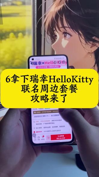 关于6块拿下瑞幸HelloKitty联名周边套餐详细攻略来了!#hellokitty瑞幸联名 #瑞幸HelloKitty联名 #瑞幸 #HelloKitty #HelloKitty瑞幸 瑞幸HelloKitty联名周边 瑞幸HelloKitty联名套餐 hellokitty瑞幸联名详情 瑞幸咖啡hellokitty联名 瑞幸hellokitty联名城市 瑞幸kitty联名城市限定 瑞幸HelloKitty联名吸管杯 瑞幸HelloKitty联名发夹套餐 瑞幸HelloKitty联名包包 瑞幸HelloKitty联名随身镜 瑞幸HelloKitty联名徽章
瑞幸HelloKitty联名苹果茉莉 瑞幸HelloKitty联名周边套餐 瑞幸联名 hellokitty联名 瑞幸kitty联名周边