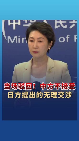 当场驳回!#中方不接受日方提出的无理交涉 #钓鱼岛