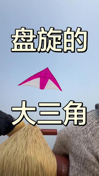 5平三角不挂尾,头顶盘旋#风筝#风筝带你飞 #风筝拐子 #风筝线#户外