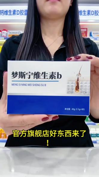 官方旗舰店好东西来了!梦斯宁维生素B,精选优质原料,工艺规范、品质稳定,配料干净清晰,官方正品有保障,每天两粒,点击小黄车下单~@抖音小助手