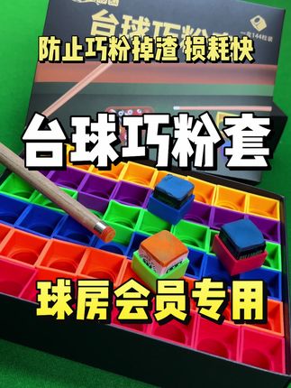 不想让巧粉磕碰掉渣就赶快保护起来吧#台球 #球房必备 #台球器材 @海港区零度台球器材商城