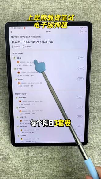 上岸熊教资笔试,电子版押题来了! 每科3套电子版押题+视频讲解,+技巧课+电子版8页纸+电子版答题卡,#教资笔试 #教资考试 #教资 #教资押题 #教资电子版押题