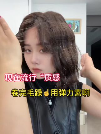 现在流行“质感,卷完毛躁☝️用弹力素啊,#细软塌适合的烫发