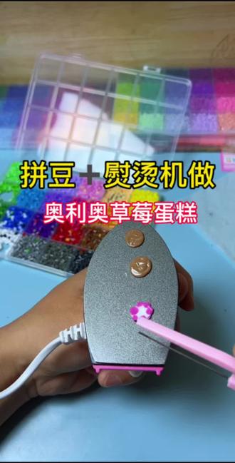 挑战做拼豆奥利奥草莓蛋糕 #拼豆 #手工diy #挑战 #玩个很新的东西