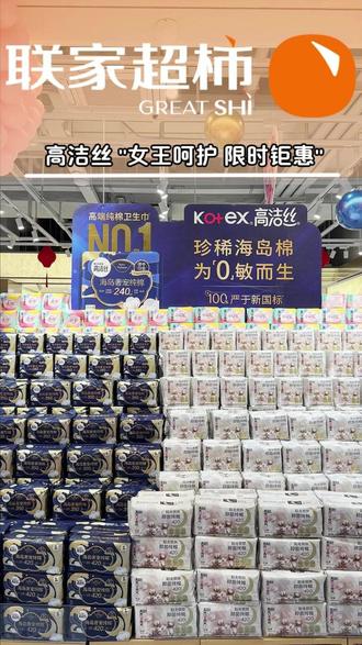 高洁丝联合联家超柿 女神节专场活动来了 #热点 #联家超柿 #高洁丝 #田曦薇 #卫生巾