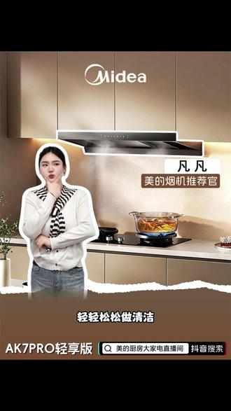 轻轻松松做清洁 #美的#油烟机#油烟机清洗#油烟机推荐#美的AK7Pro轻享版