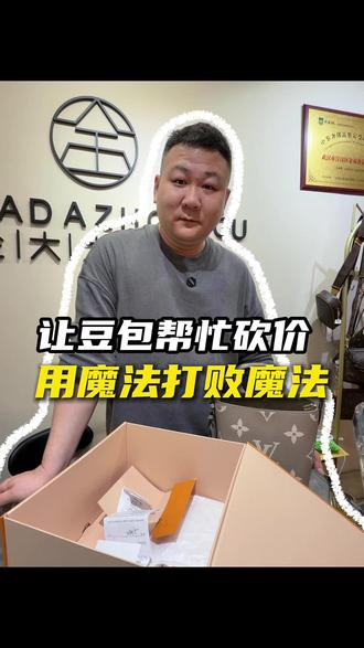 让豆包帮忙砍价用魔法打败魔法 #豆包 #用魔法打败魔法 #魔法对轰 #包包 #包包种草