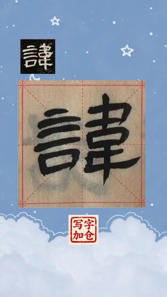 明天5月收官之战,6月加油!#书法学习打卡vlog #隶书曹全碑 #成年人手游 #写字加仓