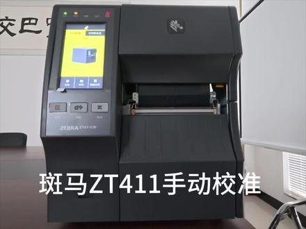 #斑马打印机 #手动校准 #zt411打印机 打印机手动校准