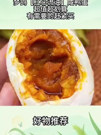 妈呀!这个价位也太香了吧!快来,海鸭蛋会流油的,#咸鸭蛋 #流油海鸭蛋 #强烈推荐 #快来一起尝个鲜 #海鸭蛋
