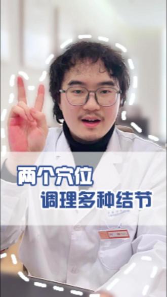 甲状腺结节、乳腺结节、肺结节都怕这两个学位,每天按揉3分钟,疏通气血,赶走结节#甲状腺结节 #乳腺结节 #结节 #中医 #中医养生