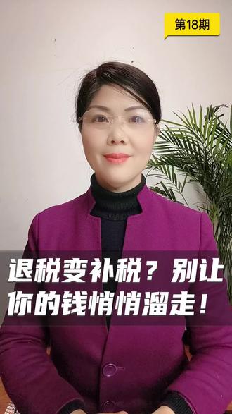 为什么有些人能退税,有些人要补缴?退税变补税?别让你的钱悄悄溜走!#蔡姐聊保障#健康养老#理财规划#退税