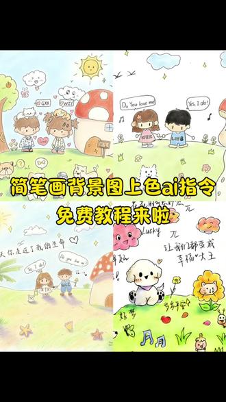 简笔画朋友圈背景图填色教程来了 手绘背景图填色教程 手绘背景图豆包指令 手绘背景图怎么上色 简笔画背景图上色 背景图手绘豆包指令 背景图简笔画怎么上色 #背景图 #手绘背景图 #朋友圈 #豆包ai #豆包出大片有两把刷子 朋友圈背景图手绘情侣 简笔画豆包上色指令 当好朋友给我画了一幅画教程 当我随手画了一幅简笔画 豆包 让我看看你们的朋友圈背景图 朋友圈背景图