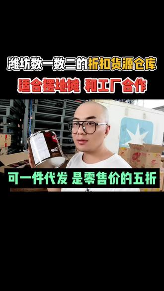 潍坊社区团购和地摊货源供应链中最受欢迎的批发仓库,你知道在哪吗?该仓库不仅支持散批,拿货价更是常规零售的50%,而且货源相当的稳定!这样的货源批发仓库应该是你最中意的吧!#潍坊社区团购 #潍坊地摊玩具货源批发 #潍坊碗碟批发仓 #潍坊尾货货源批发 @超级供货仓小程序 @强子探库
