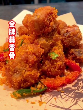 金牌蒜香骨,一道经典特色菜品,口味不错。操作方便。非常好吃有食欲。#抖音美食创作人 #抖音美食 #美食教程 #厨师 #抖音小助手