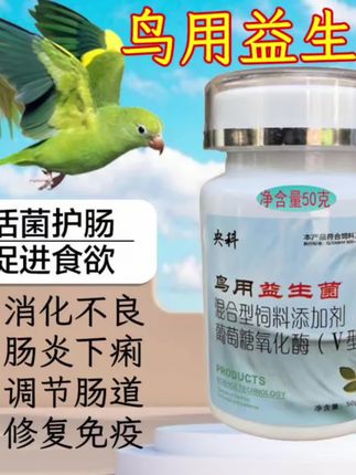 #宠物鸟益生菌 #八哥鹦鹉益生菌 呵护肠胃粪便不成形水便促消化
