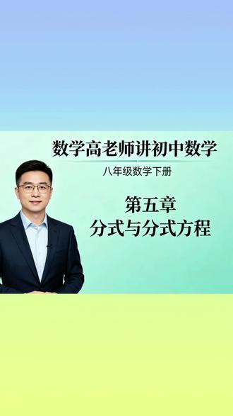 第202讲,八下课本140页,分式基础运算#初中数学名师课 #期中考试#八年级数学上册数学 #上热门