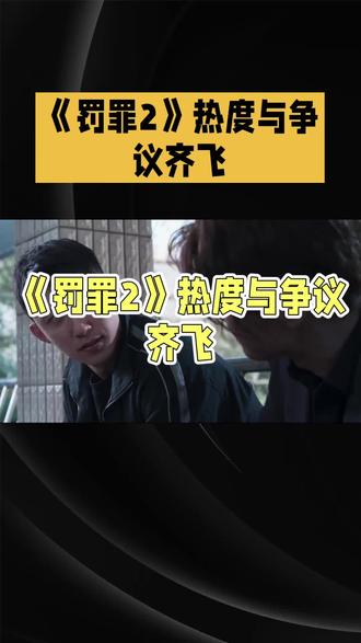 #电视剧 《罚罪2 》@抖音小助手