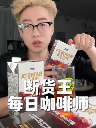 咖啡脑袋真的要冲这个 #每日咖啡师 ,一瓶相当于4大杯!#冷萃咖啡 #黑咖啡 #咖啡日常 #仙女都在喝什么