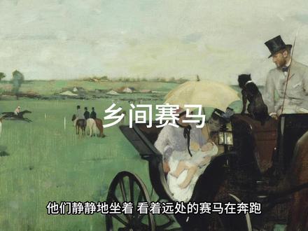 乡间赛马 德加的作品《乡间赛马》