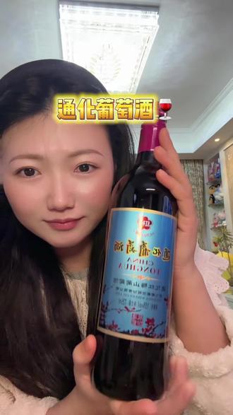 通化葡萄酒买了!好喝!#红酒 #葡萄酒 #喝酒 #喝酒的女人 #微醺时刻