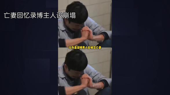 亡妻回忆录博主人设崩塌!深情竟是出轨男的谎言