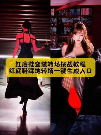 今天教大家做,红底鞋变装转场挑战教程,还有小姐妹不会拍,红底鞋踩地转场看好了#红底鞋变装转场挑战 #红底鞋变装转场教程 #红底鞋踩地转场 #红底鞋踩地转场教程 #剪映 红底鞋变装转场挑战 红底鞋变装转场教程 红底鞋变装转场挑战ai口令 红底鞋变装转场挑战赛博子 红底鞋变装转场挑战素材 红底鞋变装转场挑战的地方在哪里 红底鞋变装转场挑战豆包аi文案 红底鞋变装转场挑战圣母 红底鞋变装转场挑战在哪里拍的 红㡳鞋变装转场挑战特警 红底鞋变装转场 pinggo走拍红底鞋有什么含义 红底鞋变装转场挑战原创 鹿晗一个人的夜红底皮鞋转场 红底鞋变装转场教程新手入门 红底鞋变装转场教程小孩 红底鞋变装转场教程剪映 红底鞋变装转场教程镜头咋拍的 红底鞋变装转场教程搞笑版 红底鞋变装转场教程圣母 红底鞋变装转场女生红底鞋变装转场 红底皮鞋转场踩镜头红底鞋变装ai教程 红底鞋变装原创视频 红底鞋变装转场怎么拍 最近很火的变装转场红底皮鞋变装转场方法 pushme抬脚换鞋转场视频 红底鞋变装转场ai指令 红底鞋变装怎么拍 红底鞋变装转场挑战场地在哪 红底鞋变装转场在哪拍的 红底鞋变装转场挑战豆包ai文案 红底鞋变装转场红底鞋变装转场音乐叫什么 红㡳鞋踩地转场 红底鞋踩地转场ai 红底鞋踩地转场第二段怎么录 红㡳鞋踩地转场拍摄方法 红㡳鞋踩地转场笔 红底鞋踩地转场链子 红底鞋踩地转场拍摄动作 红㡳鞋踩地转场拍摄笔 红㡳鞋踩地转场拍摄神器 高跟鞋跺脚卡点视频鹿晗拍一个人的夜转场 pinggo走拍 红底鞋多少钱给我擦皮鞋转场 张元英踩书走拍视频 穿鞋走路视频红底鞋踩地转场教程视频 红底鞋踩地转场ai提示词 红㡳鞋踩玫瑰 红底鞋踩地转场地在哪女生红底鞋踩地转场豆包红底鞋踩地转场地在哪 男生红底鞋踩地转场教程 红底鞋踩一脚转场教程 红底鞋踩地转场ai指令 红㡳鞋踩地转场ai辅助拍摄 红底鞋踩地转场怎么拍 红底鞋转场ai视频 红底鞋踩地转场ai提示词 红底鞋踩地转场超自然 红底鞋踩地转场ai怎么生成