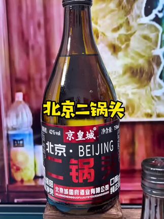 #白酒 #口粮酒 #纯粮酒 #北京二锅头