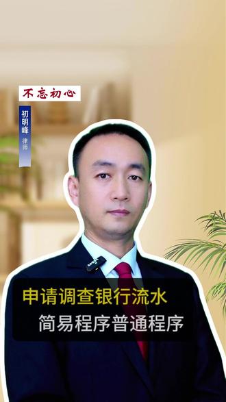 0629.申请调查银行流水- 简易程序普通程序 @初明峰律师 #调取流水 #调查令 #简易程序#普通程序 #初明峰律师