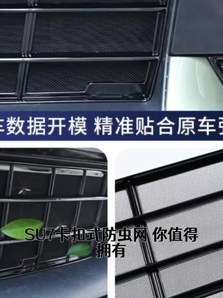 适用于SU7防虫网专用水箱防护网中网黑化改装饰外观汽车用品配件