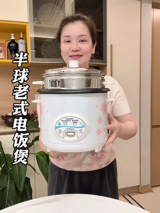 半球品牌老式电饭煲 #厨房小家电 #强烈推荐 #刷到视频的赶紧抢 #大品牌
