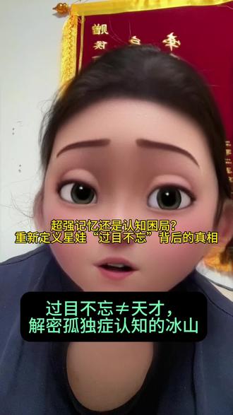 过目不忘≠天才,解密孤独症认知的“冰山”!#孤独症 #内容过于真实 #热 #热门 @DOU+小助手