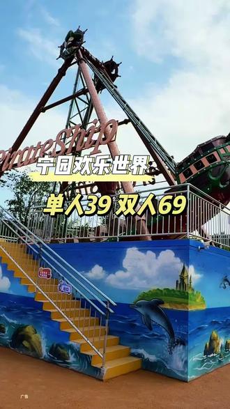 百年公园宁园里面开了一个游乐场宁园欢乐世界! 五一开园单人39双人69!一票畅玩儿30多个游乐项目!你们赶紧把票先囤上假期带孩子去玩儿!#五一假期去哪玩 #本地游乐园 #游乐场推荐 #遛娃好去处 #本地宝藏乐园