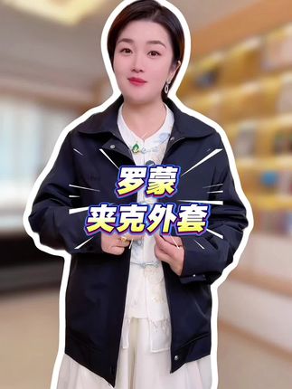 罗蒙大品牌都卷到这个价了,真没必要给老公买杂牌衣服穿了! #外套穿搭 #专柜品质 #男士夹克外套 #高品质男装 #在抖音入手的好东西