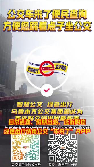 绿色出行请用公交车来了APP#乌鲁木齐公交集团 #智慧公交#绿色出行