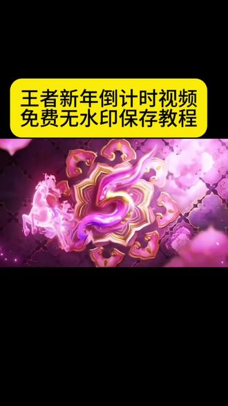 你要的王者新年倒计时视频获取教程#王者新年倒计时 ##王者荣耀 ##王者倒计时 ##王者荣耀倒计时 #剪映 新年快乐 王者新年祝福语 王者玩家春节拜年方法 和王者搭子过新年王者新年倒计时游戏内 王者新年皮肤 王者荣耀新年倒计时怎么触发 王者马年新春福利 王者荣耀倒计时 王者荣耀局内倒计时 王者跨年倒计时 有团就有聚所愿皆能成 王者新年倒计时动画 王者新年皮肤特效 马年倒计时