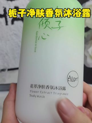 栀子净肤香氛沐浴露,洗完泡沫丰富温和清洁持久留香!!#沐浴露 #洗护好物 #好物推荐🔥 #香氛沐浴露 #沐浴露推荐