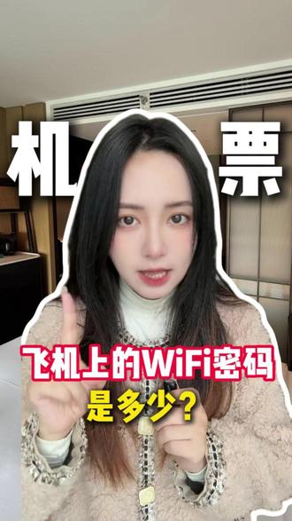 内部分享飞机上的WIFI密码是多少! #机票怎么买最便宜#酒店怎么买便宜#携程机票#飞机WiFi#订机票攻略