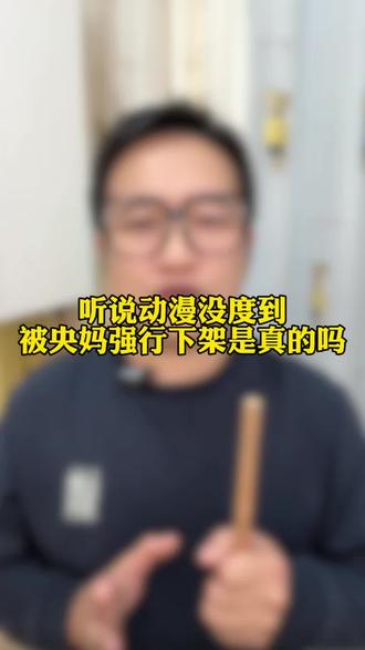 听说有动漫没度到被央妈强行下架是真的吗?#漫剧 #动漫 #漫剧推荐 #漫剧分享 #漫剧爱好者