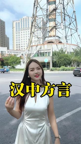 汉中方言#汉中热门#同城#汉中#城市记忆#方言的魅力@金玉焯美容中心 @汉中小贺变美日常