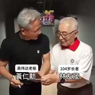 520后工作第一!适当的关闭一些娱乐通道,但要多看“美女”维持健康。
#老前辈对话 #多看美女#黄仁勋 #林友茂