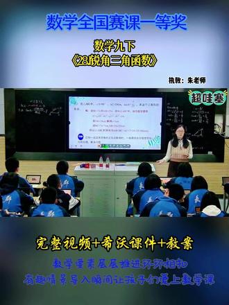 数学九下《28.1锐角三角函数》 全国赛课优质公开课,配套希沃课件教案都有的#湘教版数学#初中数学公开课 #初中数学 # 锐角三角函数