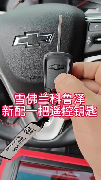 雪佛兰科鲁泽遥控钥匙丢了,到店新配一把遥控钥匙。#句容 #汽车钥匙
