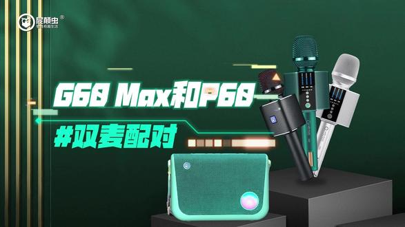 2台G60Max连接1台P60