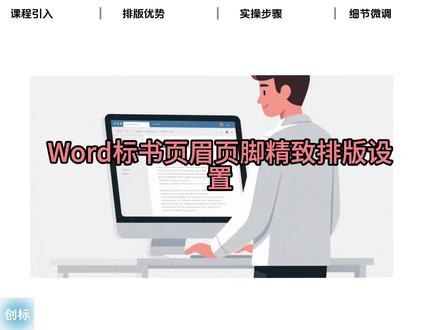 页眉页脚设置 Word标书页眉页脚精致排版设置#创作者中心 #创作灵感 #实用小技巧 #抖加小助手 #标书制作
