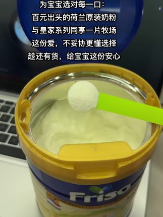 为宝宝选对每一口: 百元出头的荷兰原装奶粉#奶粉 #母婴好物 #宝宝奶粉 #荷兰版美素佳儿 #三段奶粉