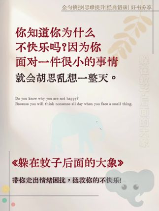 所有迷茫焦虑内耗的人,都去看这本书! 你可以消沉,也可以抱怨,甚至可以崩溃,但一定要懂得自愈,学会控制自己的情绪,了解情绪背后的原因,有时候蚊子般的小事背后的情绪却大象一般#躲在蚊子后面的大象 #智慧人生知识分享