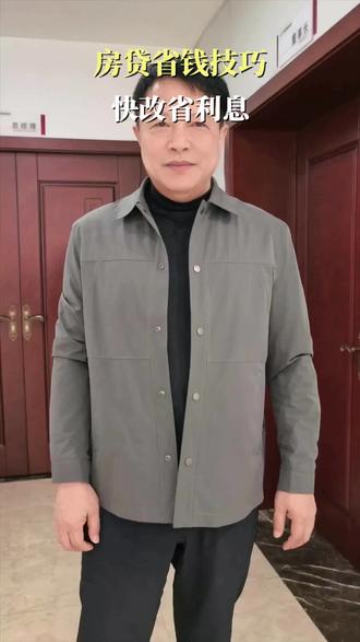 改房贷周期,多省9个月利息 央行取消房贷利率下限,2026起可自选周期,改3个月省9个月利息,银行APP操作!#房贷省钱