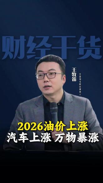 2026油价上涨 汽车上涨 万物暴涨 #油价上涨 #热点知多少 #趋势 #认知 #王牧笛