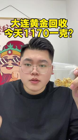 大连黄金回收1170一克?小心上当受骗!#今日金价 #大连黄金回收 #黄金回收套路 #同城上门 #黄金回收多少一克